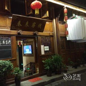 阆中春来客栈酒店提供图片