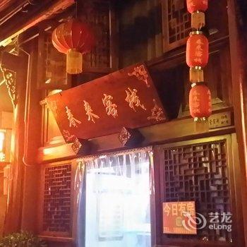 阆中春来客栈酒店提供图片