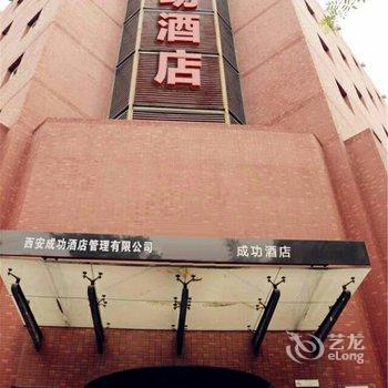 西安成功国际酒店酒店提供图片