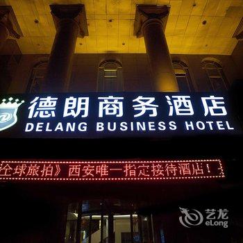 西安德朗酒店(小寨大雁塔店)酒店提供图片
