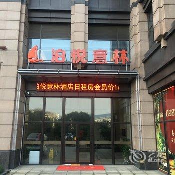 镇江泊悦意林酒店(高铁南站店)酒店提供图片