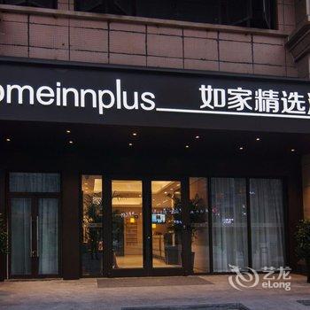 如家精选酒店(成都火车东站店)酒店提供图片