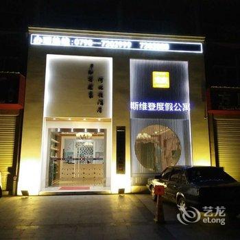 景德镇斯维登(天宇绿园店)酒店提供图片