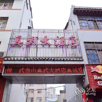 丹江口武当山真武大酒店酒店提供图片