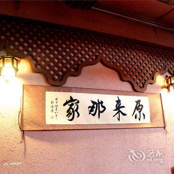 西双版纳原来那家客栈酒店提供图片