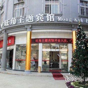 天门旺角主题宾馆(陆羽美食街店)酒店提供图片