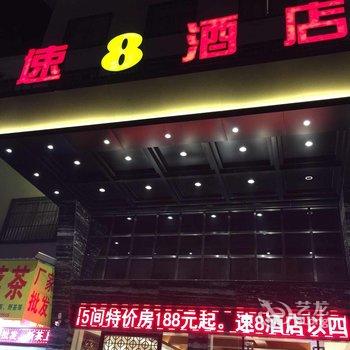 速8酒店(武夷山国家旅游度假区店)酒店提供图片