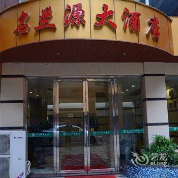 南充名兰源大酒店酒店提供图片