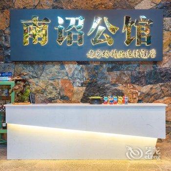 丽江南诏公馆酒店提供图片