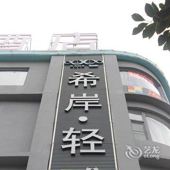 希岸·轻雅酒店(临汾平阳广场店)酒店提供图片