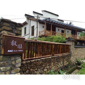 莫干山叙旧客栈酒店提供图片
