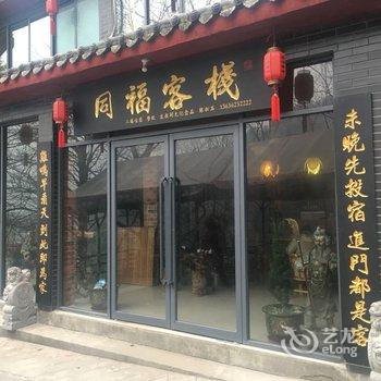 武当山同福客栈酒店提供图片