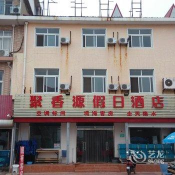 南戴河聚香源假日酒店酒店提供图片