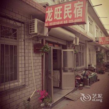 北戴河龙旺民宿酒店提供图片