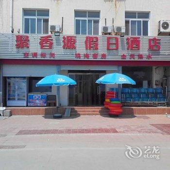 南戴河聚香源假日酒店酒店提供图片