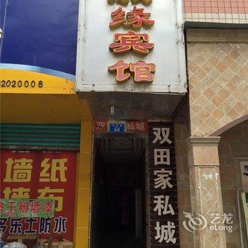 重庆淑缘宾馆酒店提供图片