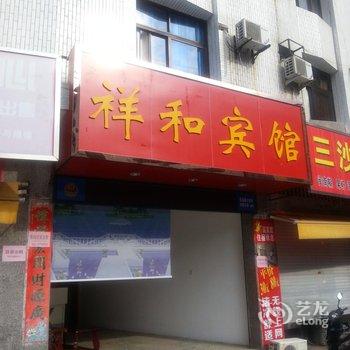 霞浦祥和宾馆酒店提供图片