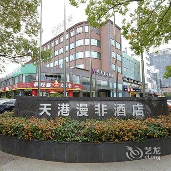 酒店 酒店品牌大全 > 天港漫非酒店  【海曙商业区(市中心)】宁波市