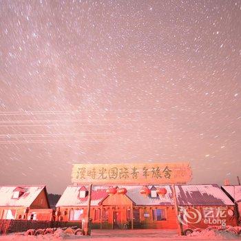漠河县北红村漫时光青年旅舍酒店提供图片