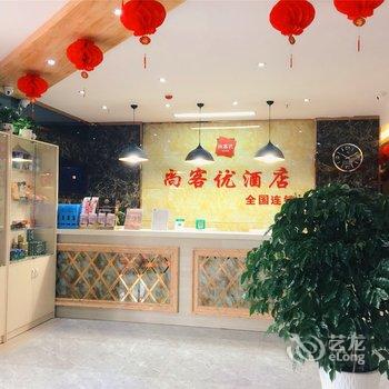 尚客优连锁酒店(定州崇文街店)酒店提供图片