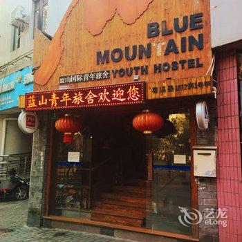 上海蓝山国际青年旅舍(卢湾店)酒店提供图片