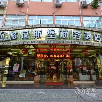 丽水格拉斯堡商务酒店酒店提供图片