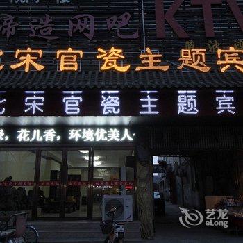 北宋官瓷主题宾馆(开封相国寺鼓楼店)酒店提供图片