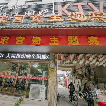 北宋官瓷主题宾馆(开封相国寺鼓楼店)酒店提供图片