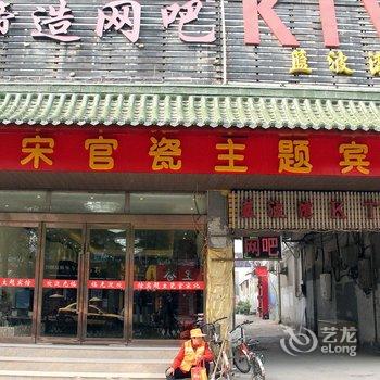 北宋官瓷主题宾馆(开封相国寺鼓楼店)酒店提供图片