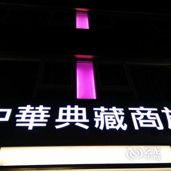 台东中华典藏商旅酒店提供图片