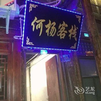 阆中市何杨客栈酒店提供图片