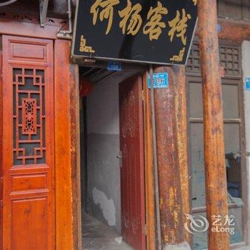 阆中市何杨客栈酒店提供图片