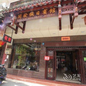 阳朔开发假日宾馆酒店提供图片