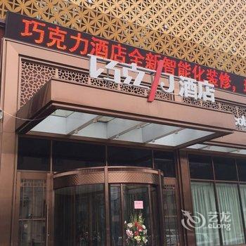 哈尔滨市香坊区巧克力酒店(会展中心店)酒店提供图片