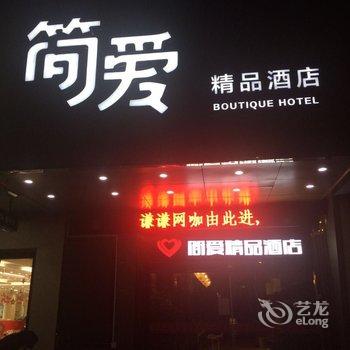 慈溪简爱主题酒店酒店提供图片