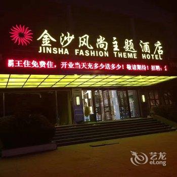 吉安金沙风尚主题酒店酒店提供图片