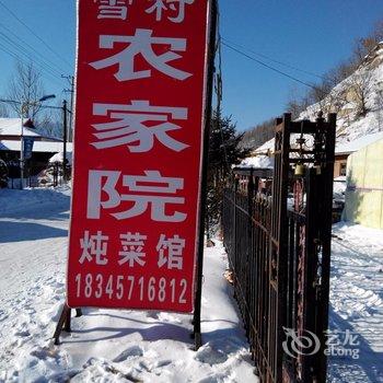 亚布力雪村农家院1号店酒店提供图片