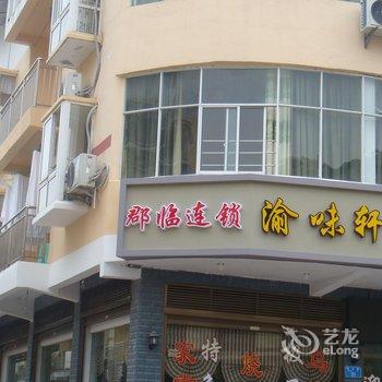 武隆郡临渝味轩酒店酒店提供图片