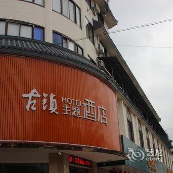 阳朔古镇主题酒店酒店提供图片