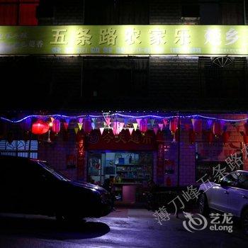 黄冈薄刀峰五条路农家乐酒店提供图片