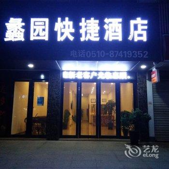 宜兴蠡园快捷酒店酒店提供图片