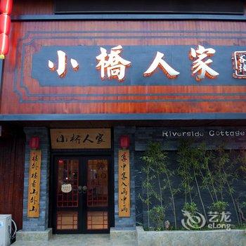 桂林小桥人家精品客栈七星公园店酒店提供图片