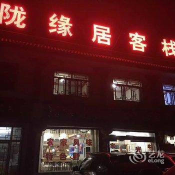 天水陇缘居客栈酒店提供图片