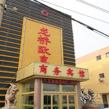 兖州龙桥欧皇商务宾馆酒店提供图片