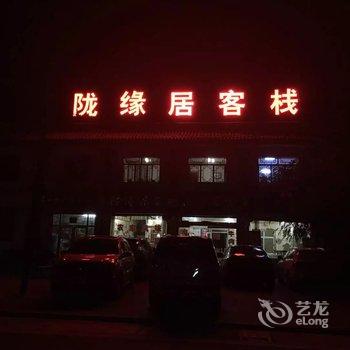 天水陇缘居客栈酒店提供图片