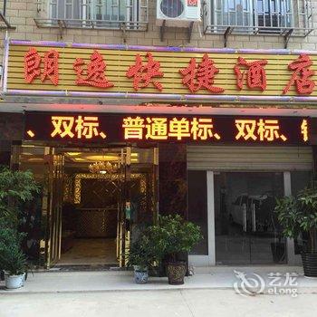 安宁朗逸快捷酒店酒店提供图片