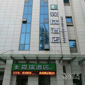 西安森瑞精品酒店(西北大学店)酒店提供图片