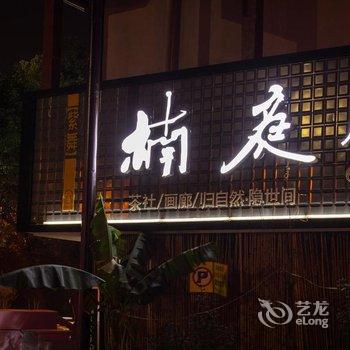 张家界楠庭人文酒店酒店提供图片