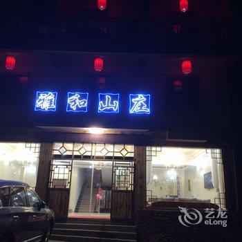 神农架雅和山庄酒店提供图片