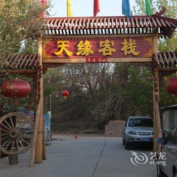 敦煌天缘青年旅舍总店(农家乐)酒店提供图片